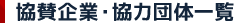 ^ƁE͒c̈ꗗ
