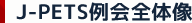 J-PETS S̑